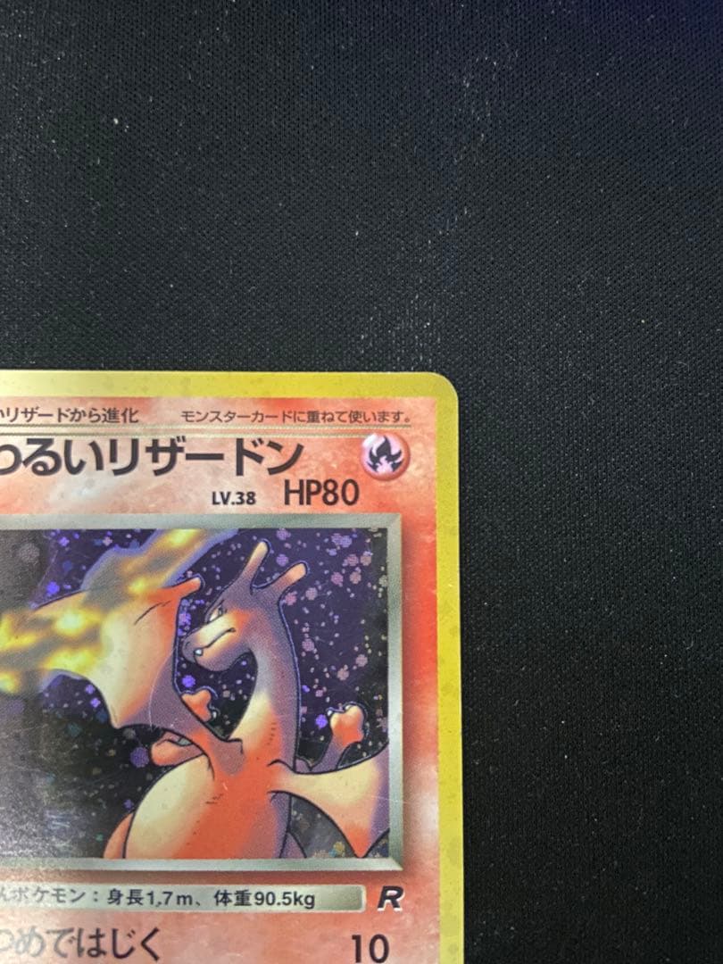 わるいリザードン ★ 第4弾拡張パック ロケット団