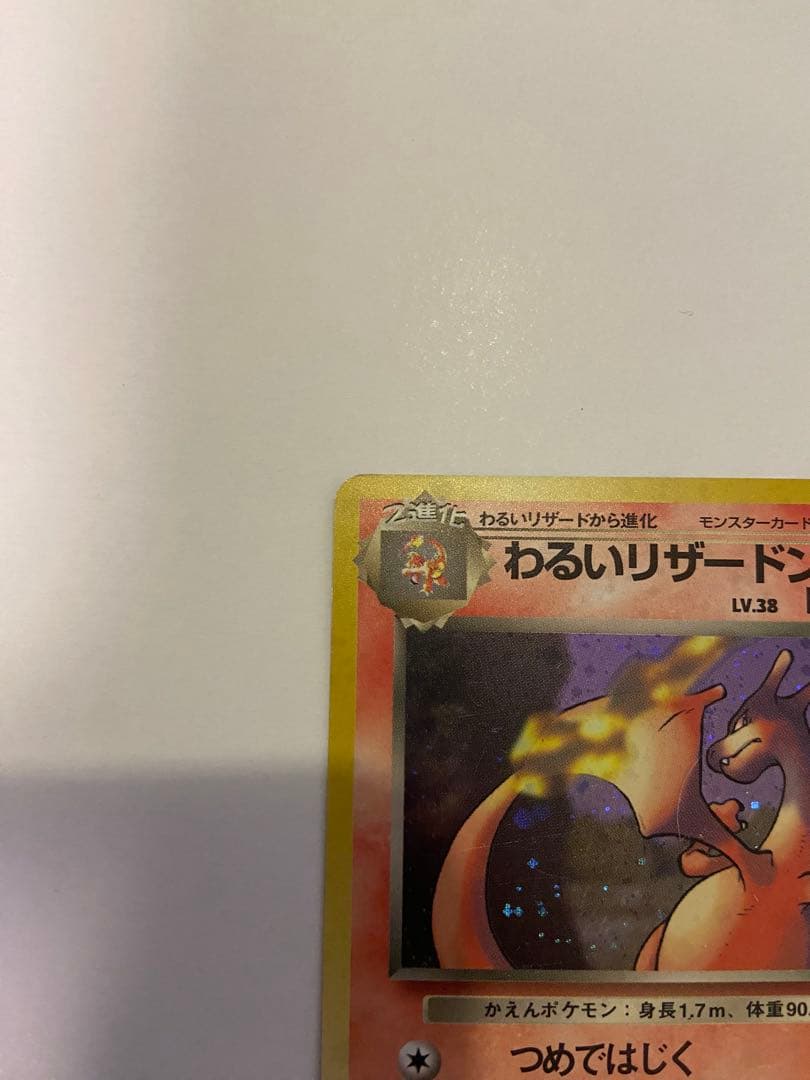 わるいリザードン ★ 第4弾拡張パック ロケット団