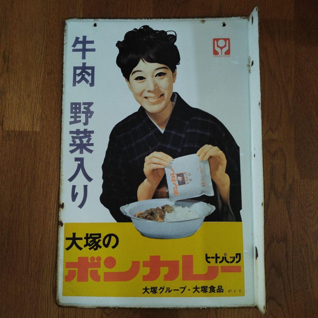 レトロホーロー看板 当時物 60×40　大塚ボンカレー　松山容子
