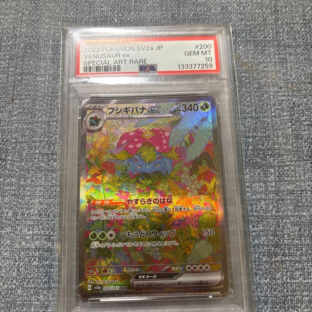 フシギバナex SAR 200/165 ポケモンカード151 PSA1
