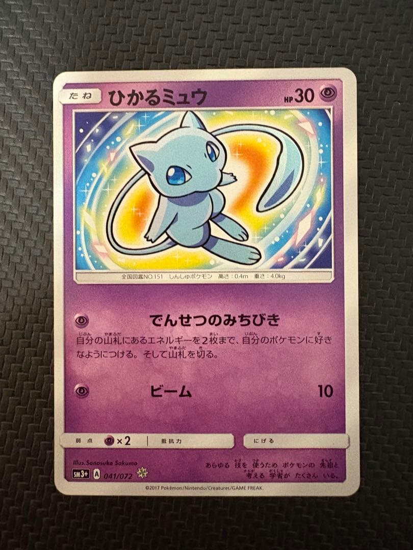 ひかるミュウ H[SM3+ 041/072](強化拡張パック「ひかる伝説」)