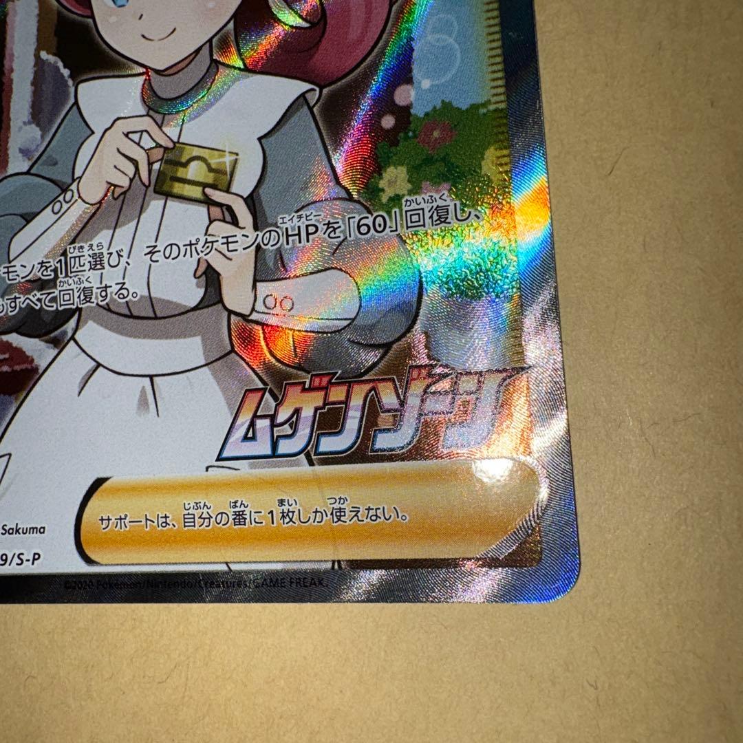 た*ん様 ポケモンセンターのお姉さん　sr ポケカ　プロモ　ムゲンゾーン