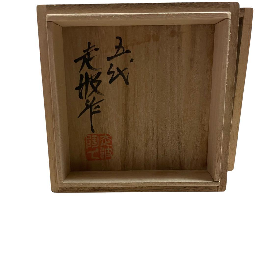 【激レア】五代走波作品　香炉