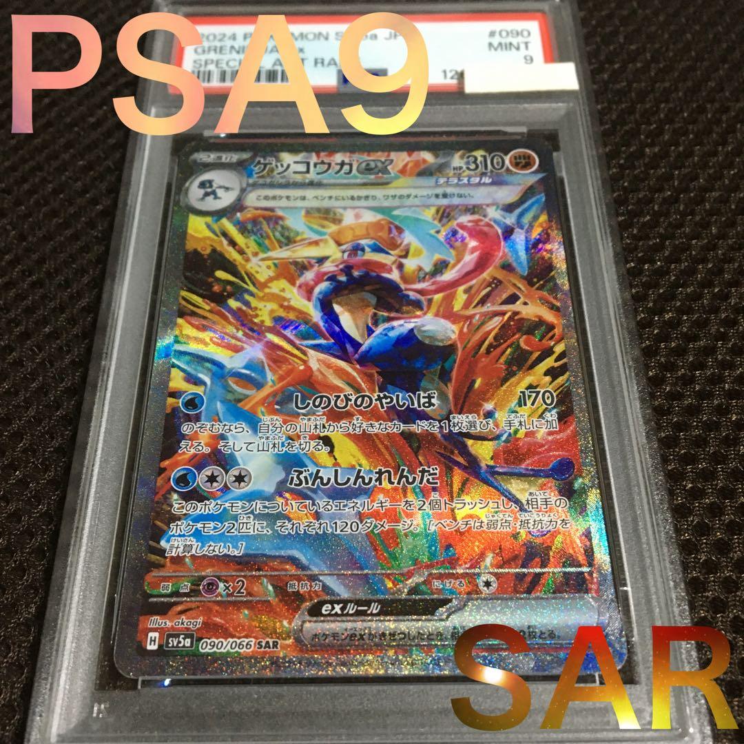 フォローで割引！ ポケモンカード PSA9 ゲッコウガｅｘ SV5a SAR
