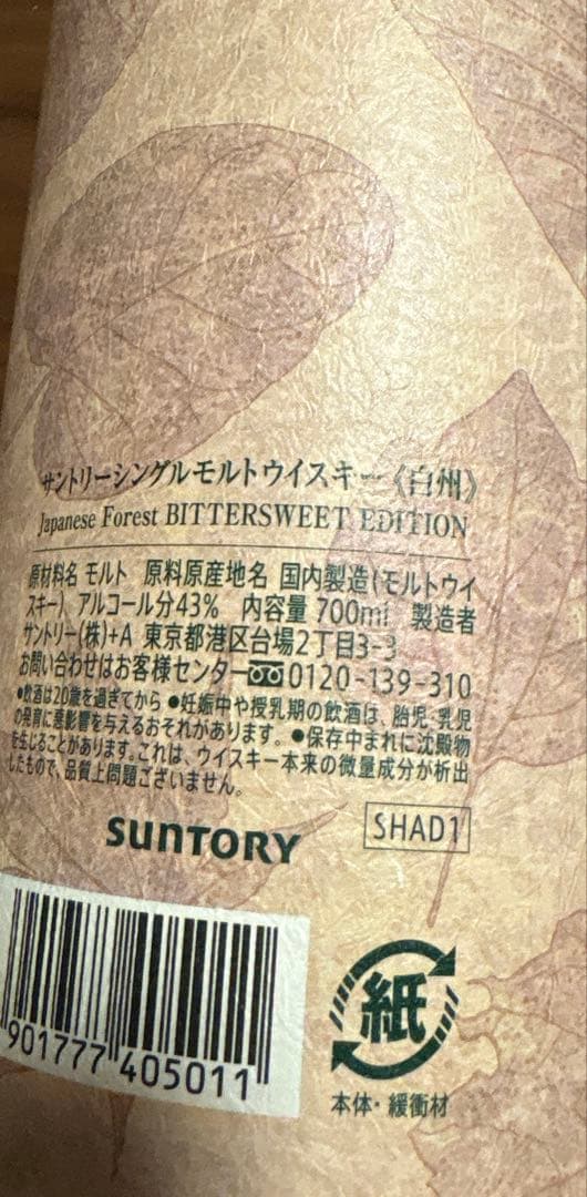 大幅値下げ【箱付・空瓶・冊子付】白州 サントリーウイスキー 700ml