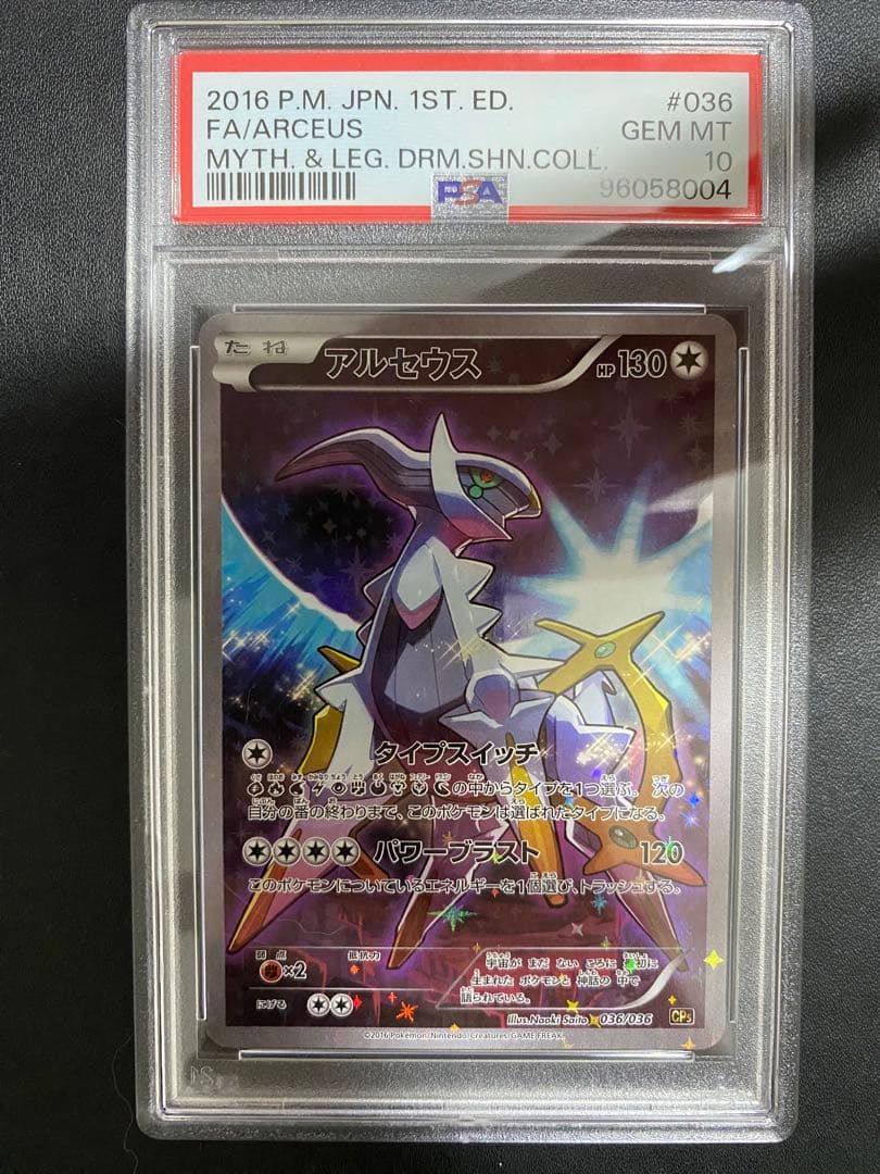 アルセウス CP5 PSA10 幻 伝説ドリームキラコレクション ポケモンカード