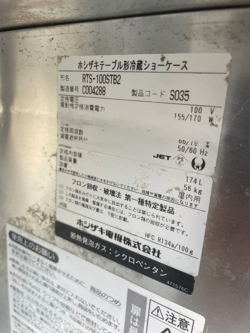 ホシザキ 冷蔵ショーケース RTS-100STB2