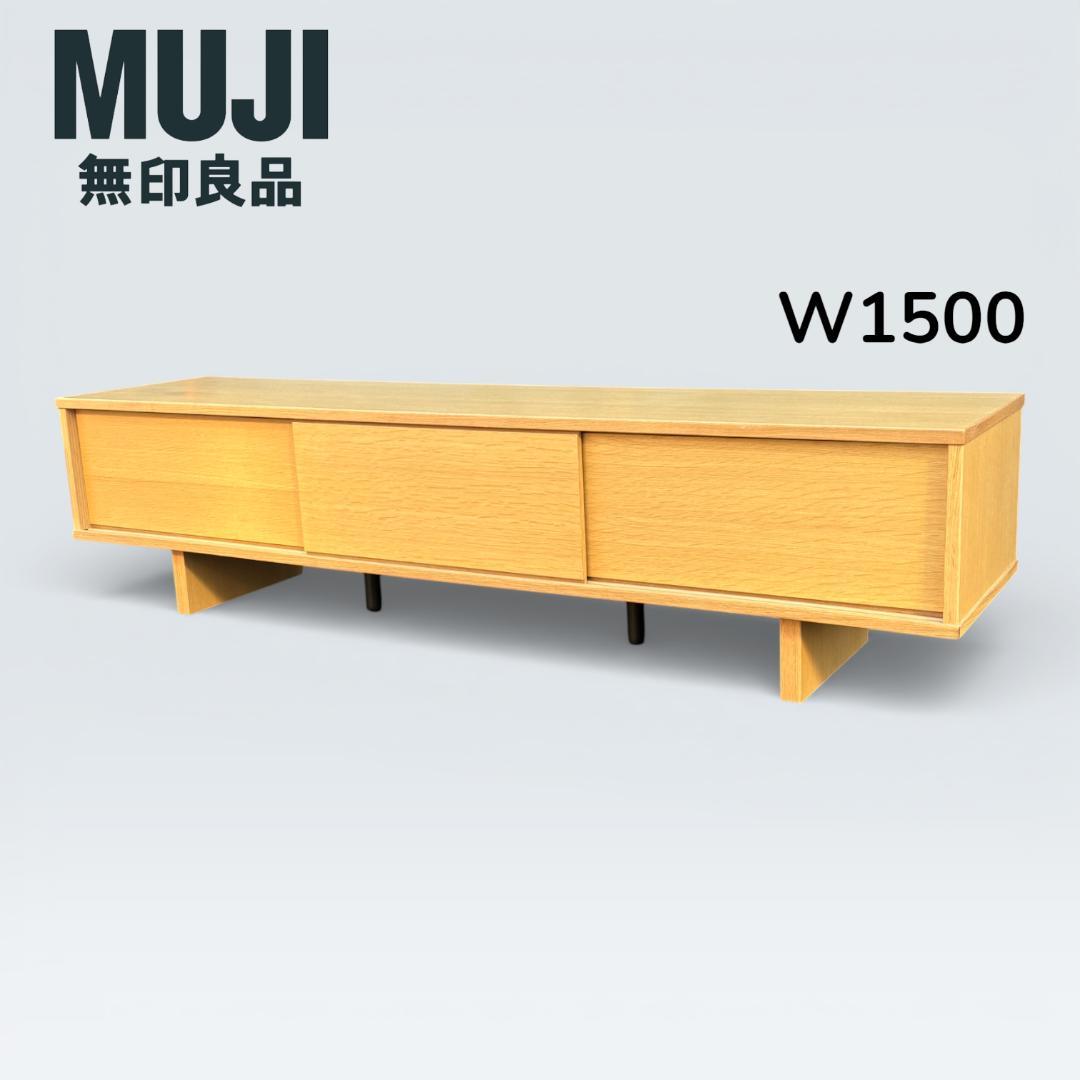 無印良品 MUJI オーク材 AVラック テレビボード 幅150cm たのメル便