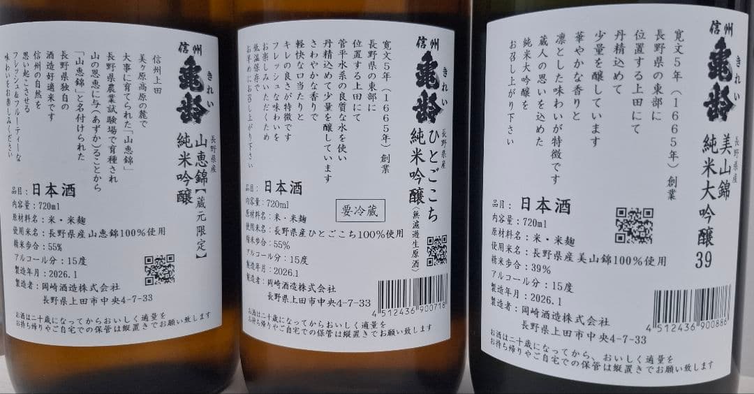 信州亀齢　銀亀&山恵錦&ひとごこち　720ml4本セット　2026年1月製造