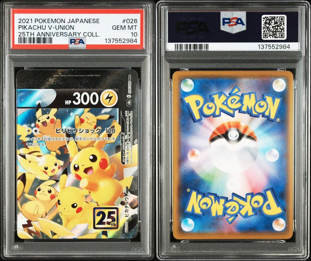 【PSA10】 4連番 ピカチュウ V-UNION 25th VUNION ②