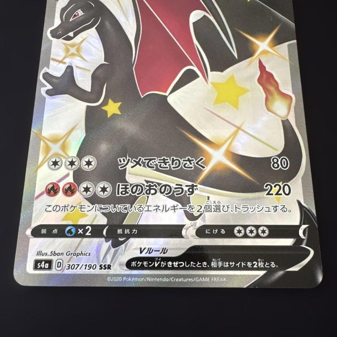 リザードンV S4a 307/190 シャイニースターV