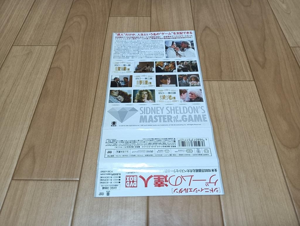 シドニィ・シェルダン「ゲームの達人」DVD-BOX