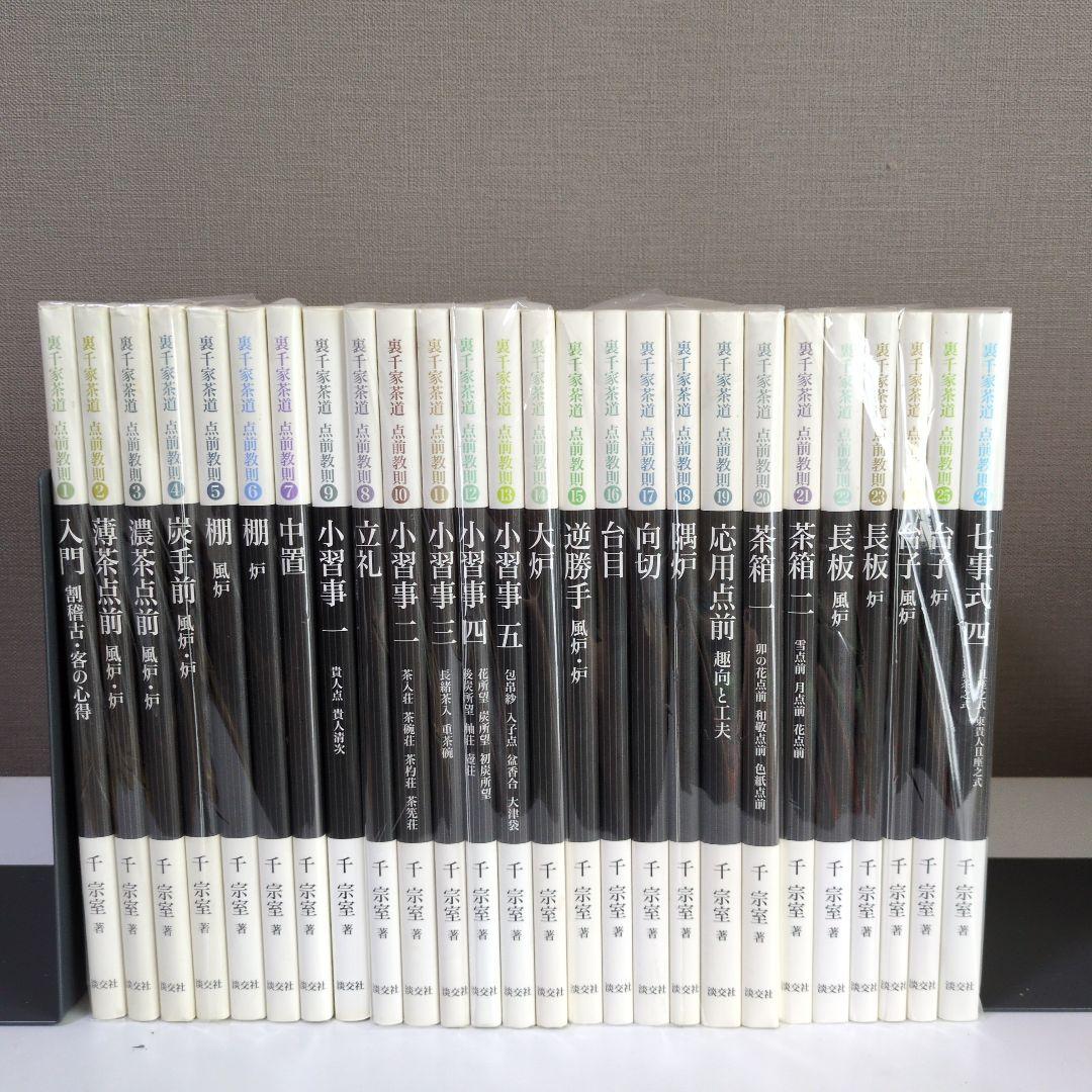 裏千家茶道　点画教則 26冊セット新潮社