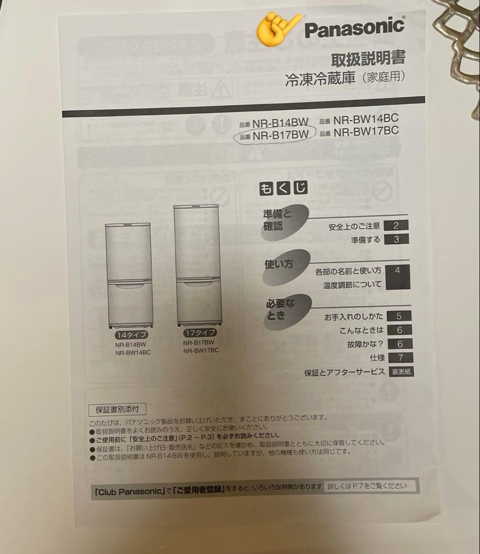 Panasonic 冷凍冷蔵庫　NR-B17BW