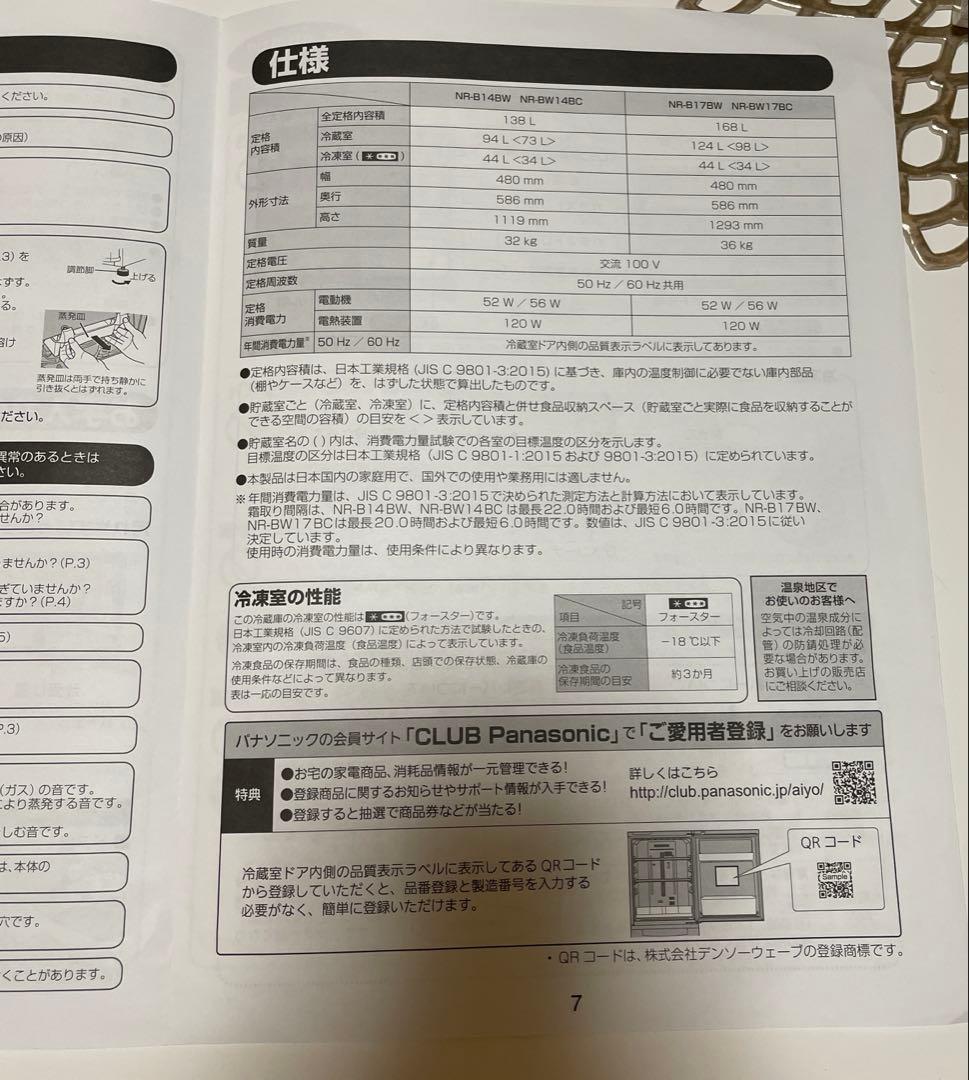 Panasonic 冷凍冷蔵庫　NR-B17BW