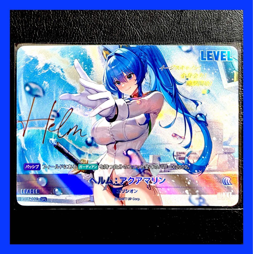 ニベルアリーナ ザ・キングダム NIKKE ヘルム：アクアマリン 【SPL】