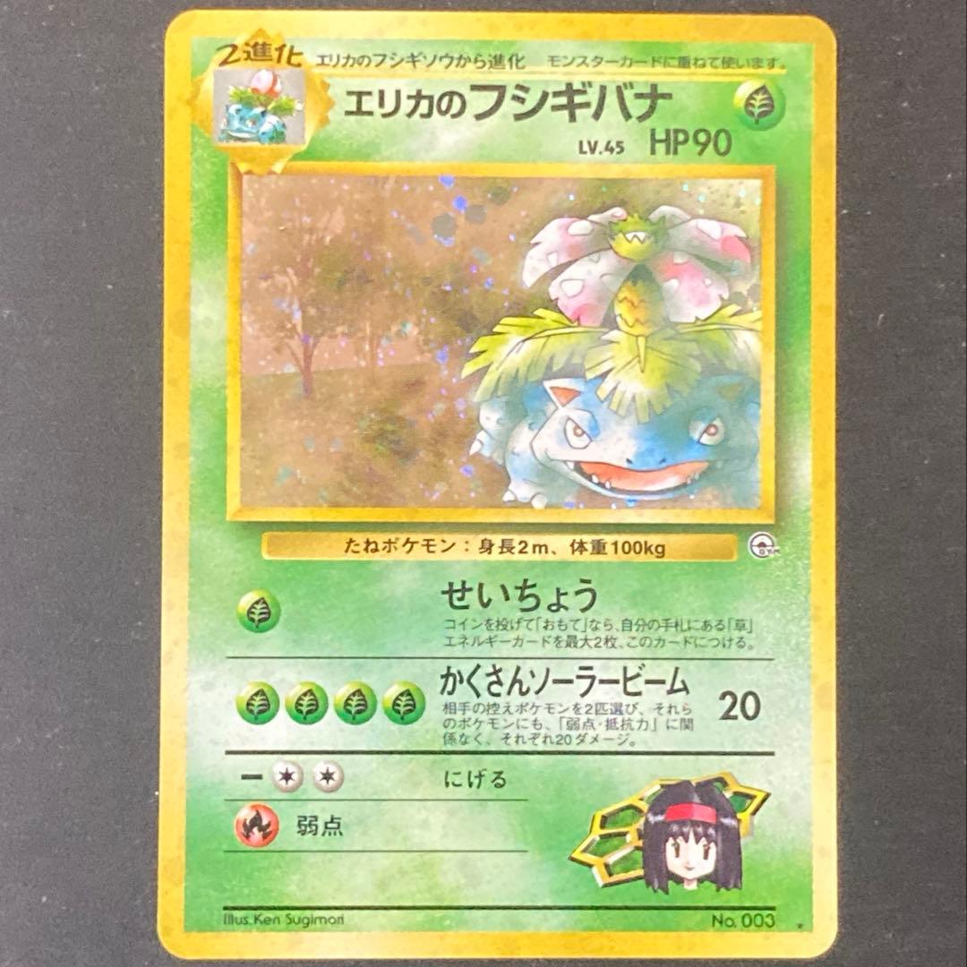 【旧裏】エリカのフシギバナ ★ ジム拡張第2弾 闇からの挑戦(準良品)