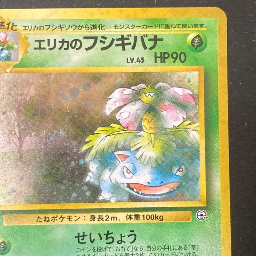 【旧裏】エリカのフシギバナ ★ ジム拡張第2弾 闇からの挑戦(準良品)