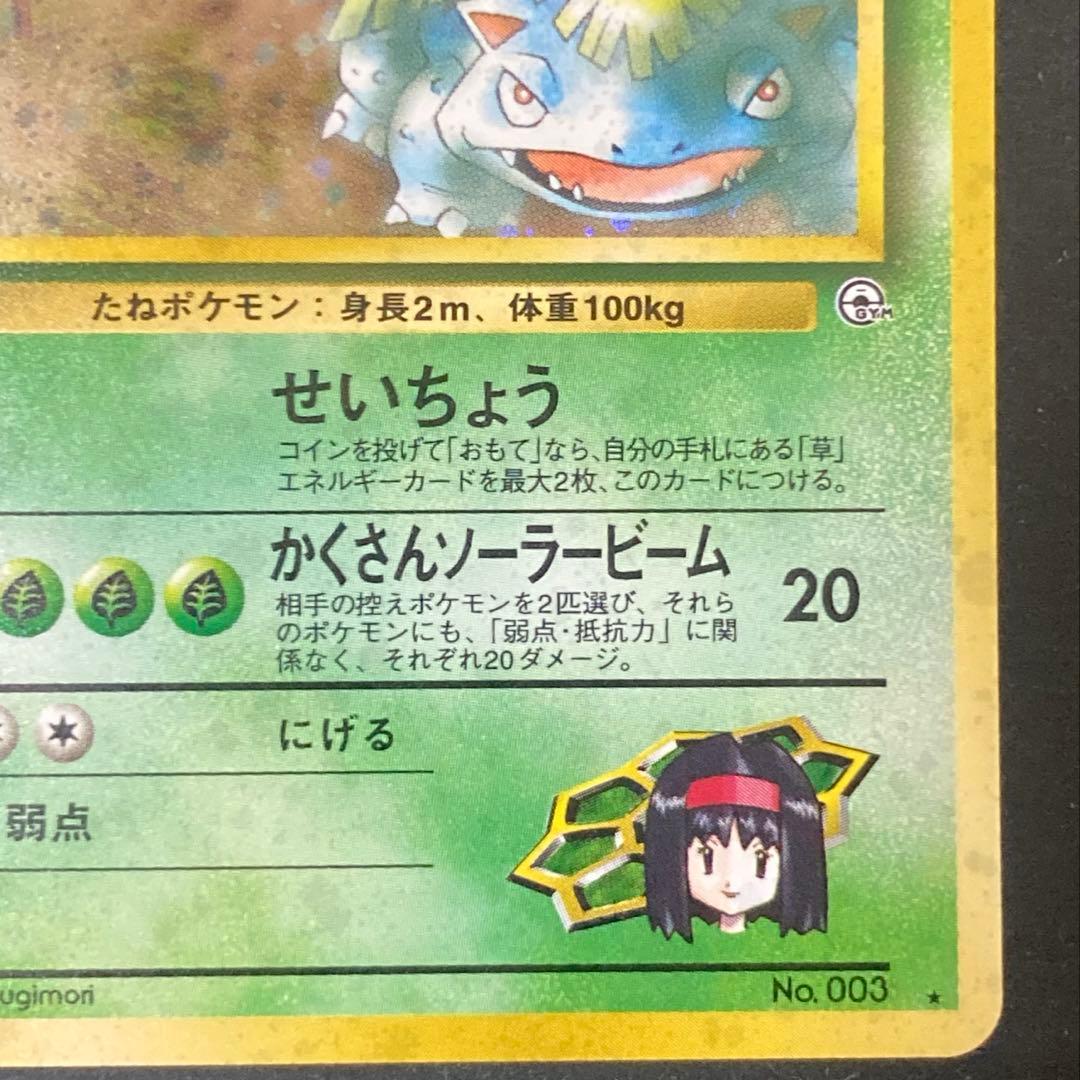 【旧裏】エリカのフシギバナ ★ ジム拡張第2弾 闇からの挑戦(準良品)