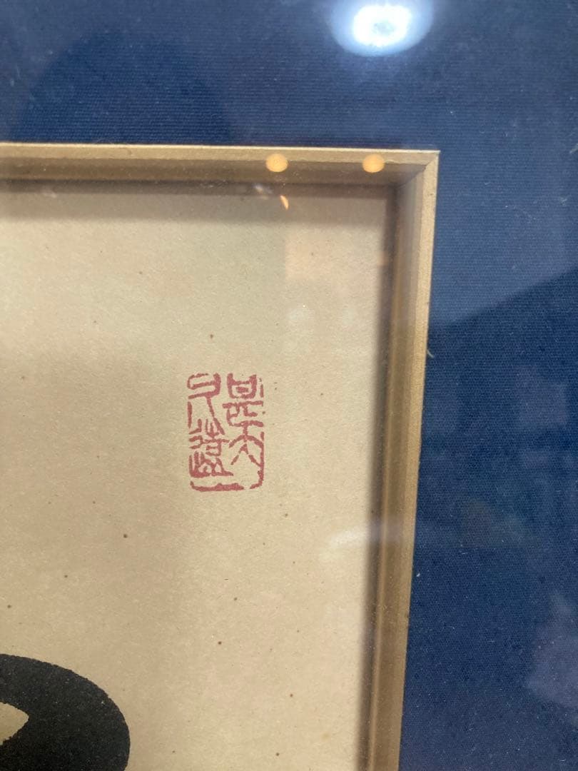 千*猫様 創価学会 名誉 会長 池田大作 書『福智』 額縁　日蓮正宗 昭和 色紙