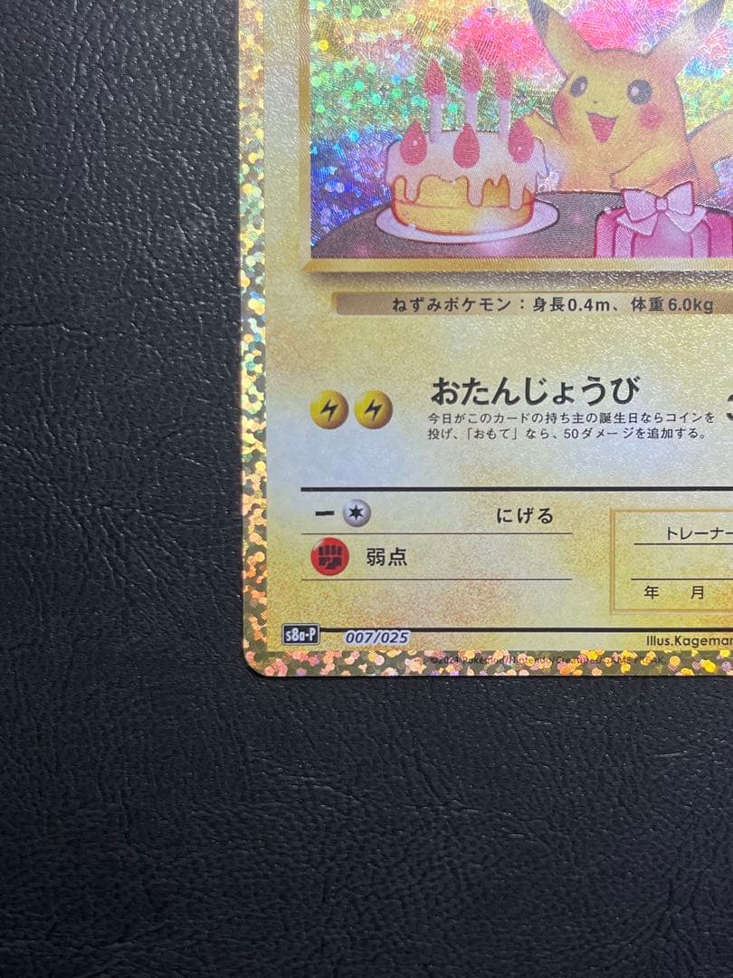 ポケモンカード　お誕生日ピカチュウ 25th 007/025 ②