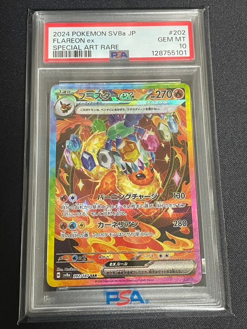 ポケモンカード ブースターex SAR SV8a PSA10