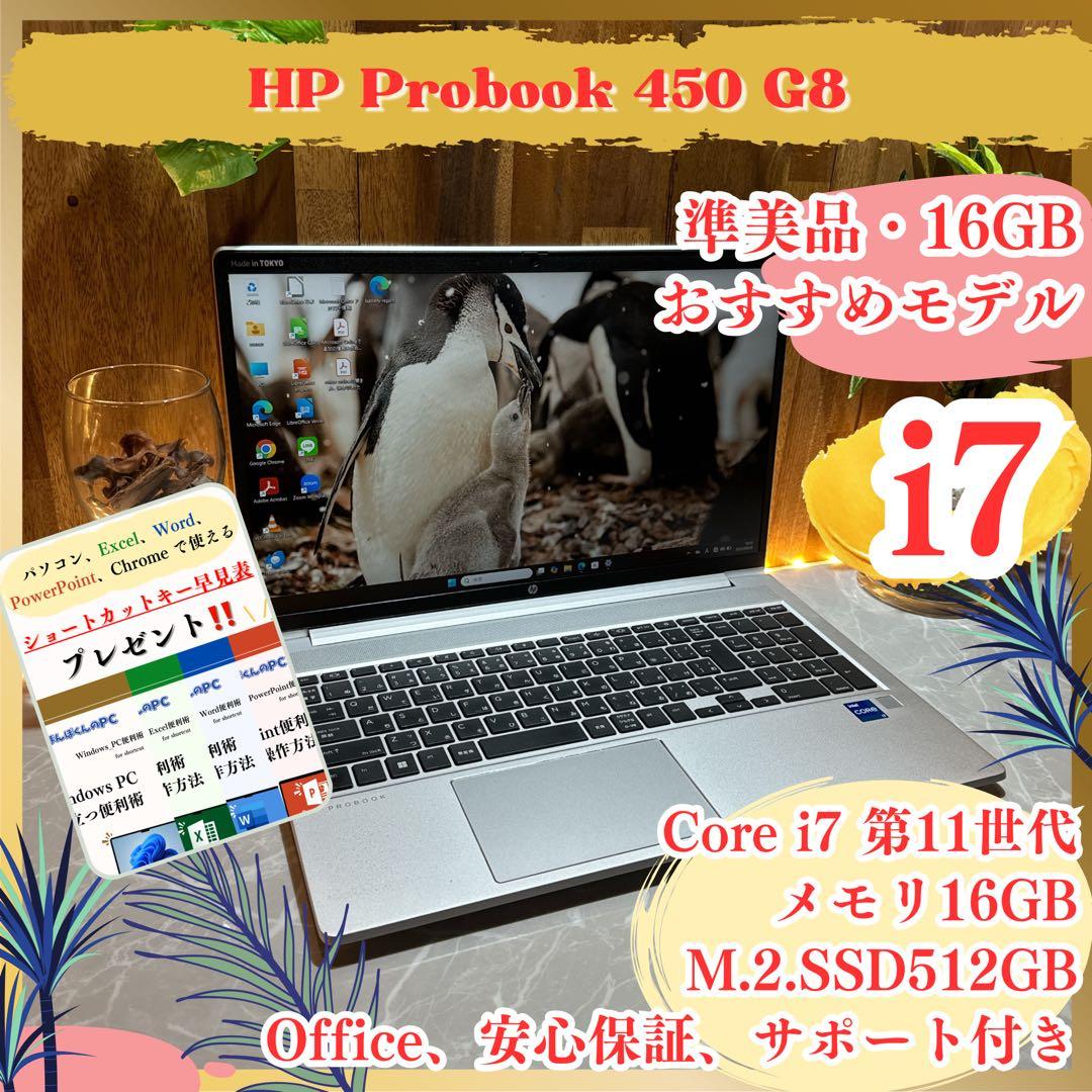準美品‼️HP ProBook☘i7☘第11世代☘メモリ16GB☘ノートパソコン