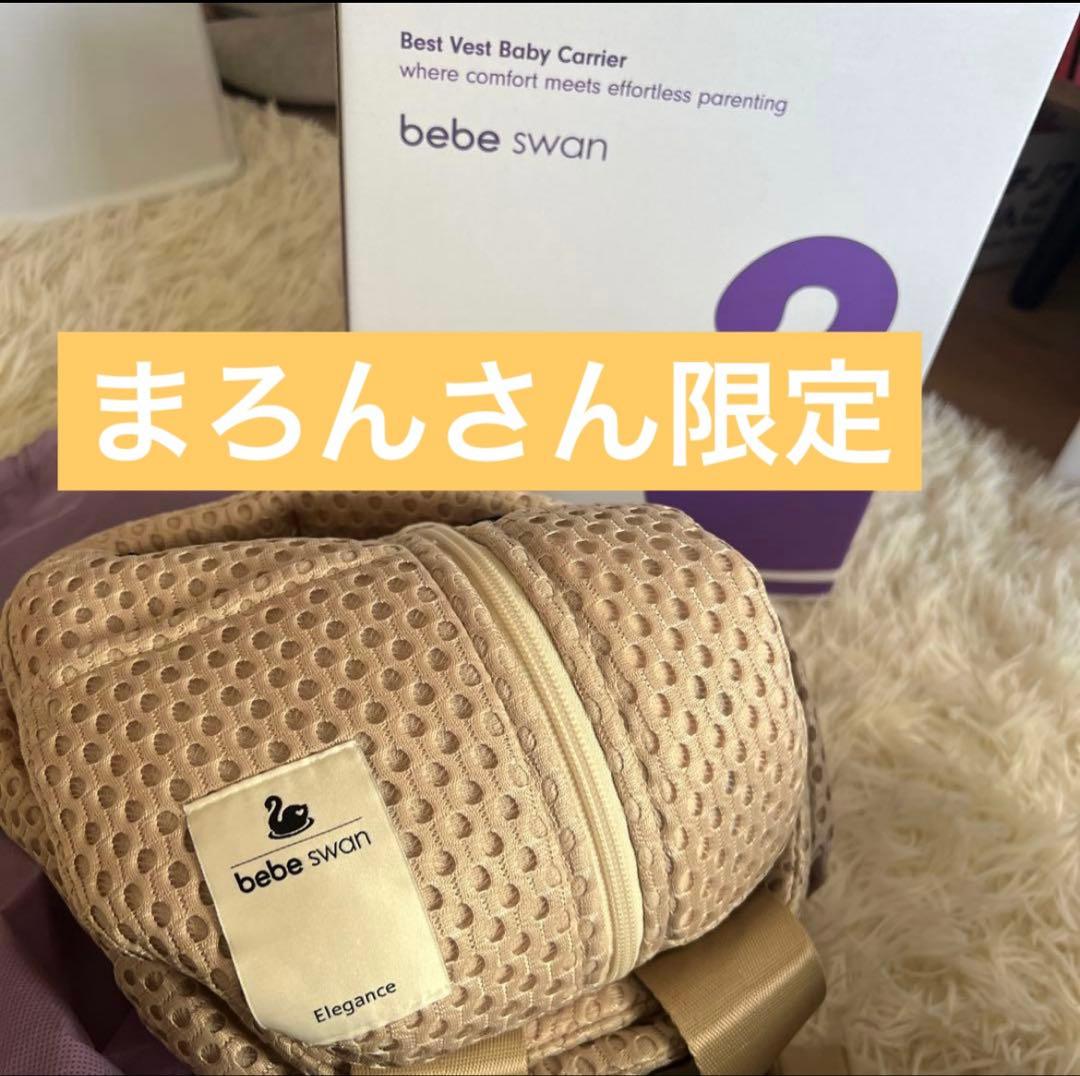 【まろんさん専用】bebeswan 抱っこ紐