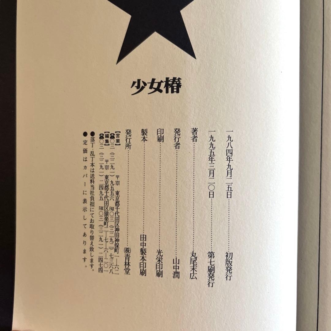 少女椿　丸尾末広　改訂前　第七版1995年