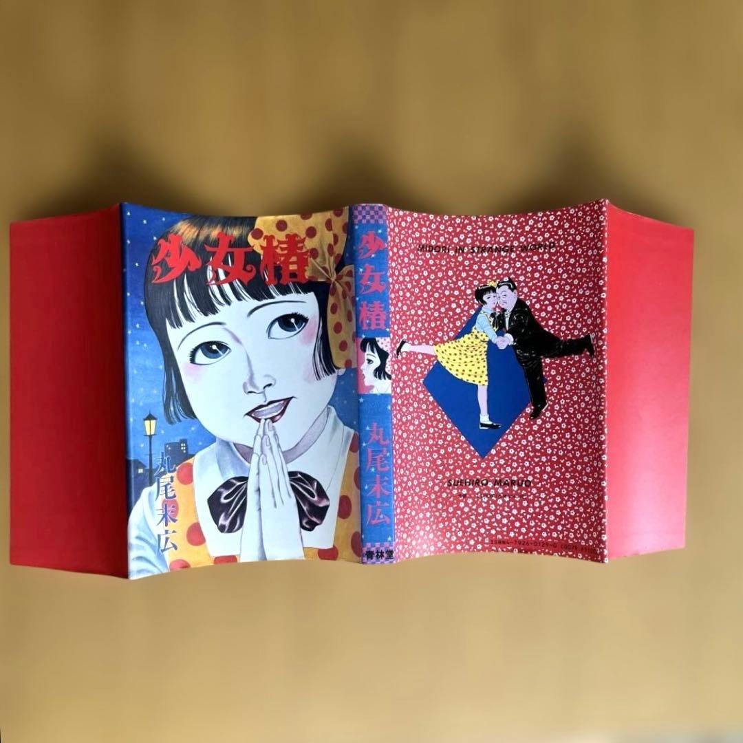 少女椿　丸尾末広　改訂前　第七版1995年