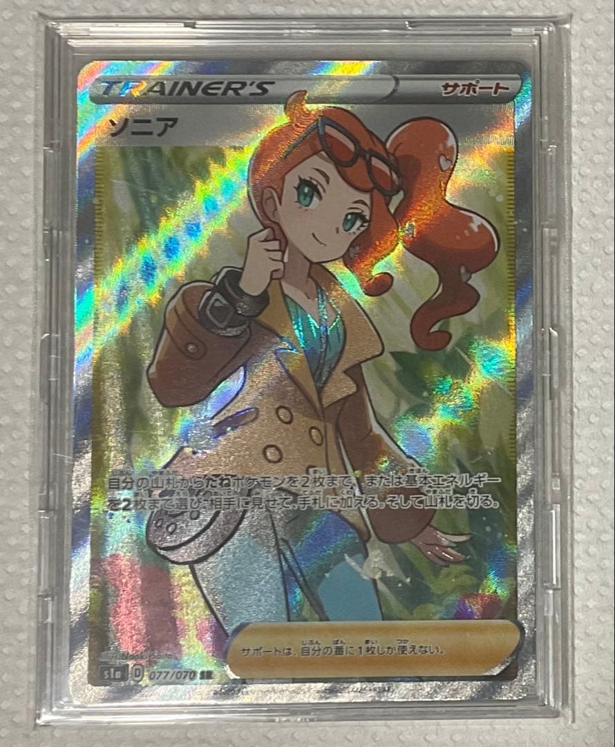 ポケモンカード ソニア SR センタリング良好
