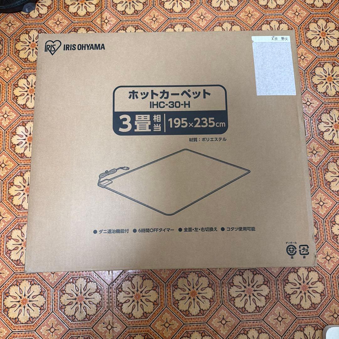 三畳用　ホットカーペット　新品未使用