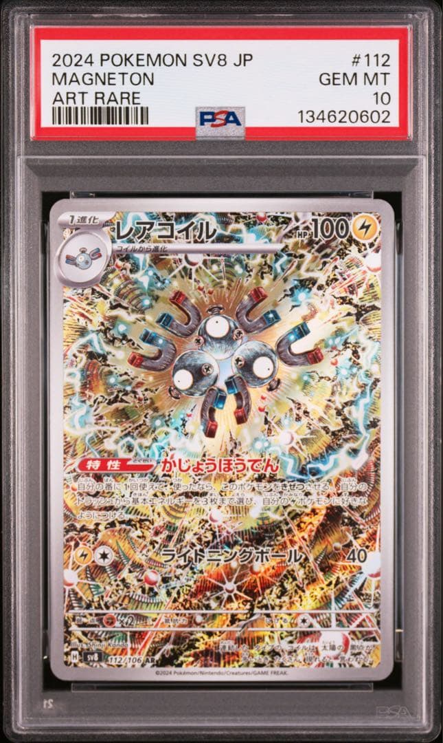 【PSA10】ポケモンカード レアコイル AR sv8 超電ブレイカー