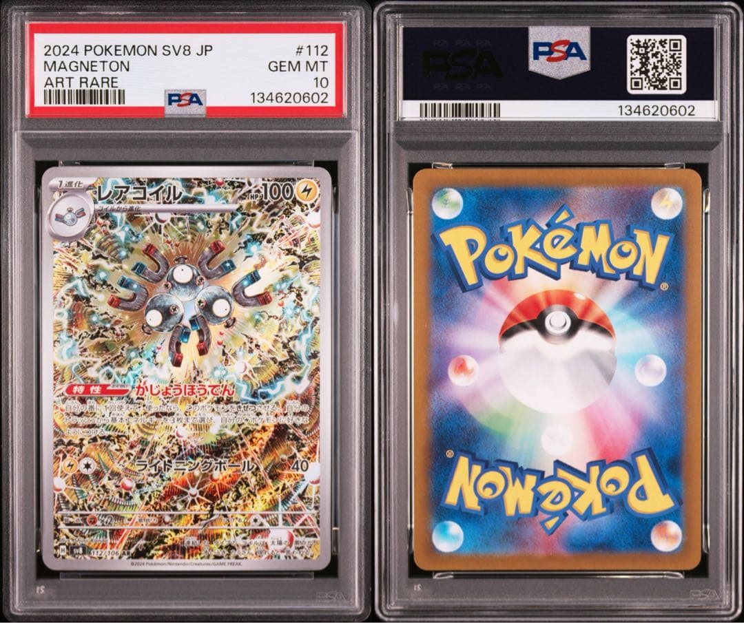 【PSA10】ポケモンカード レアコイル AR sv8 超電ブレイカー