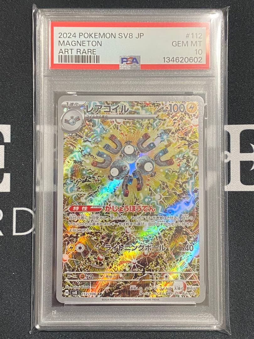 【PSA10】ポケモンカード レアコイル AR sv8 超電ブレイカー