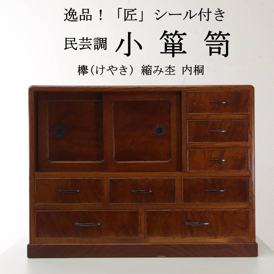 値下逸品 匠シール 欅 縮み杢 内桐 民芸・時代家具調 小抽斗 小箪笥幅61cm