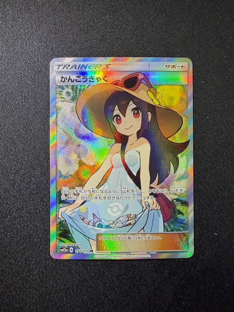 かんこうきゃく SR SM12a 192/173