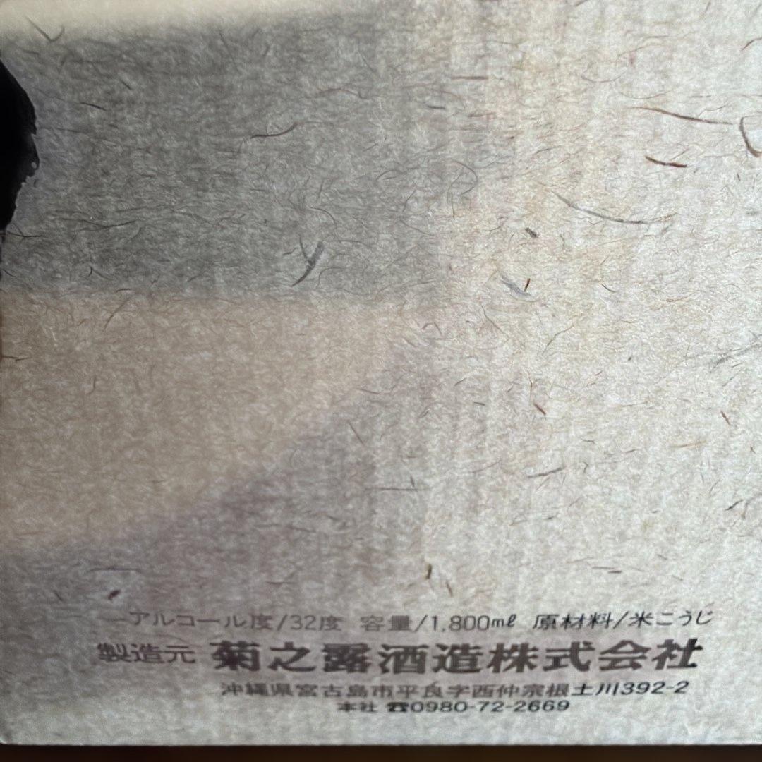 菊之露焼酎 32度 1800ml