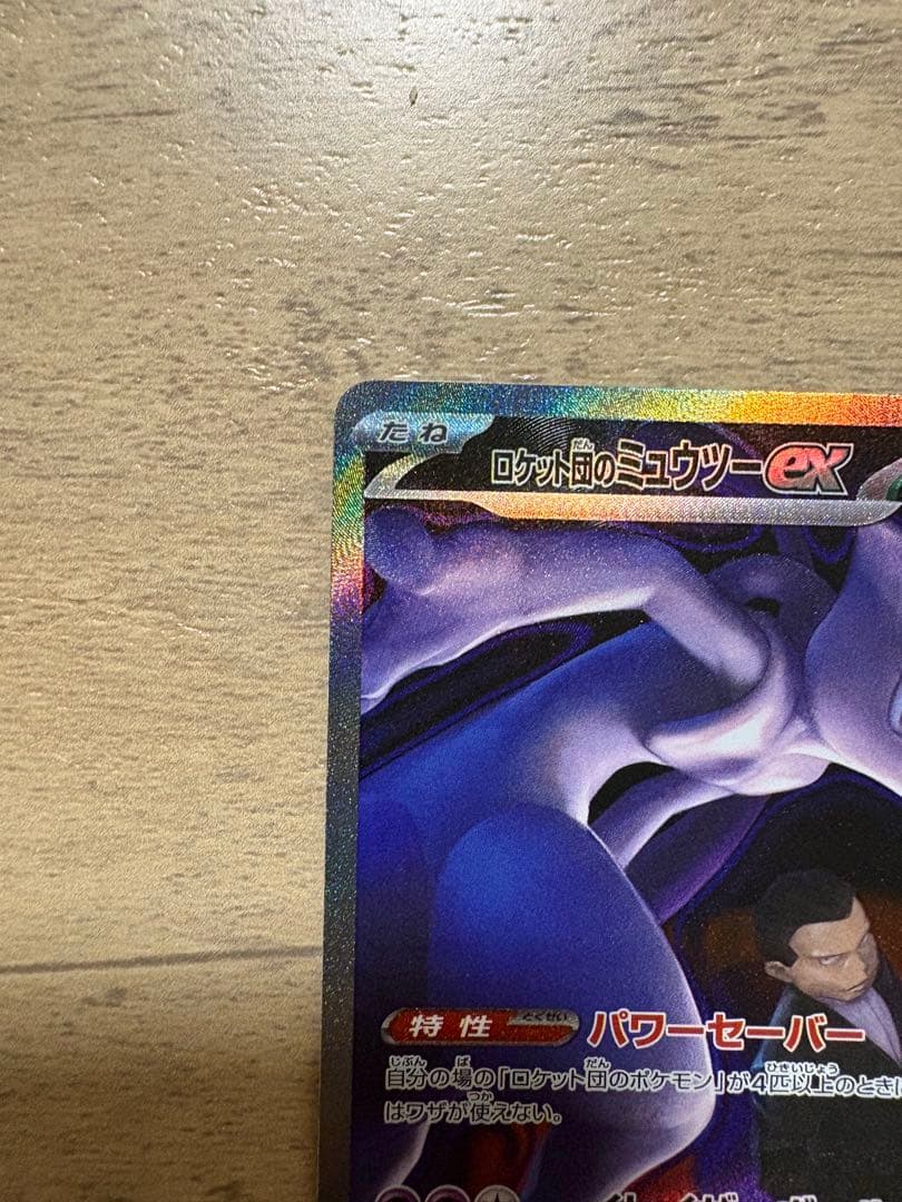 s*a様 【美品】ロケット団のミュウツー ex sar
