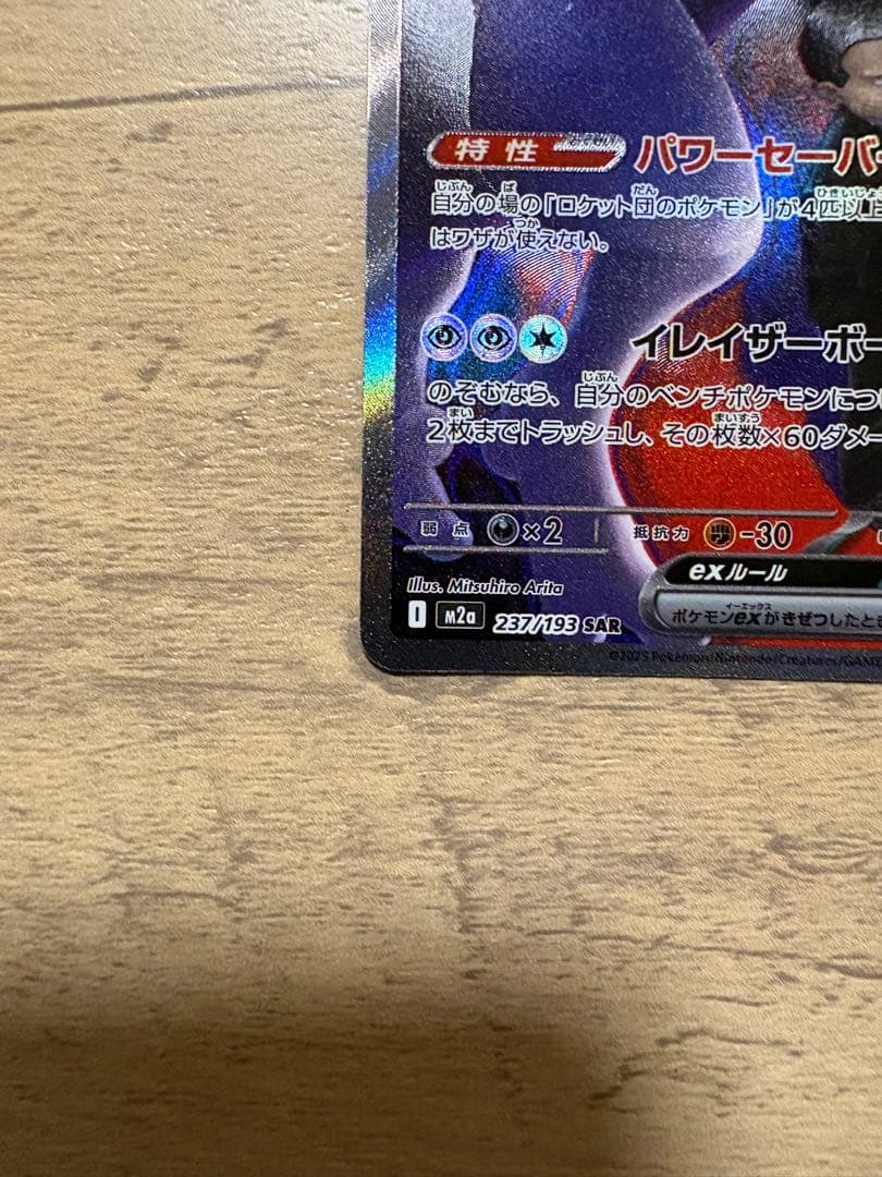 s*a様 【美品】ロケット団のミュウツー ex sar