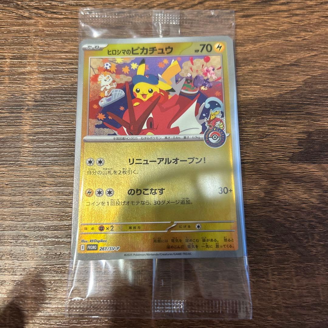 ヒロシマのピカチュウ　未開封