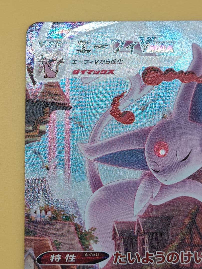 エーフィVMAX: SA/プロモ[S-P 189](プロモーションカード)