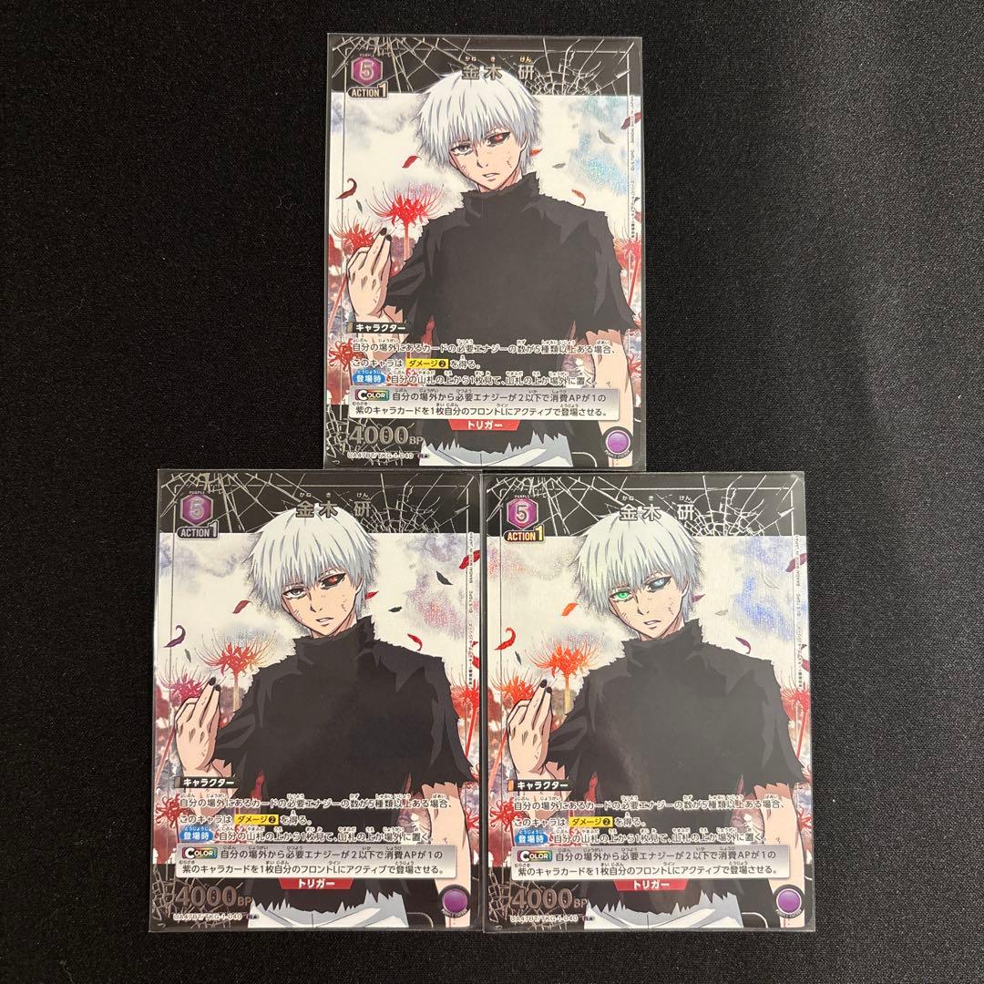 金木研　R パラレル 3枚