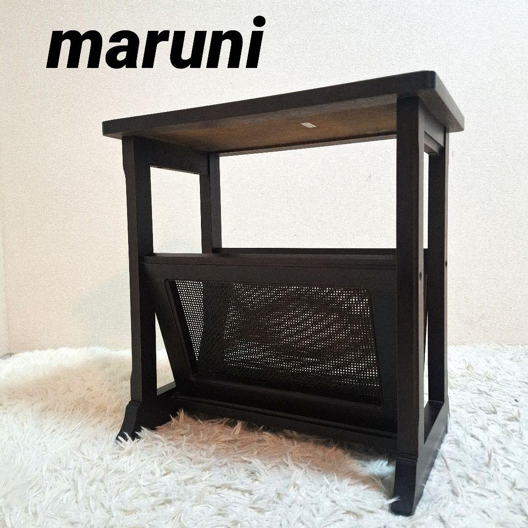 maruni マルニ木工 地中海シリーズ マガジンラック サイドテーブル 机