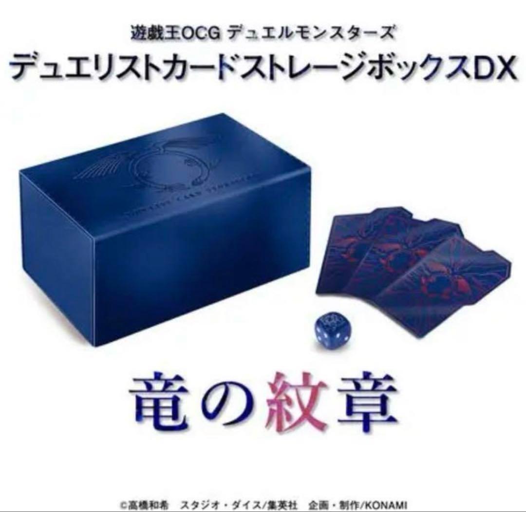 デュエリストカードストレージボックスDX 竜の紋章　ストレージ