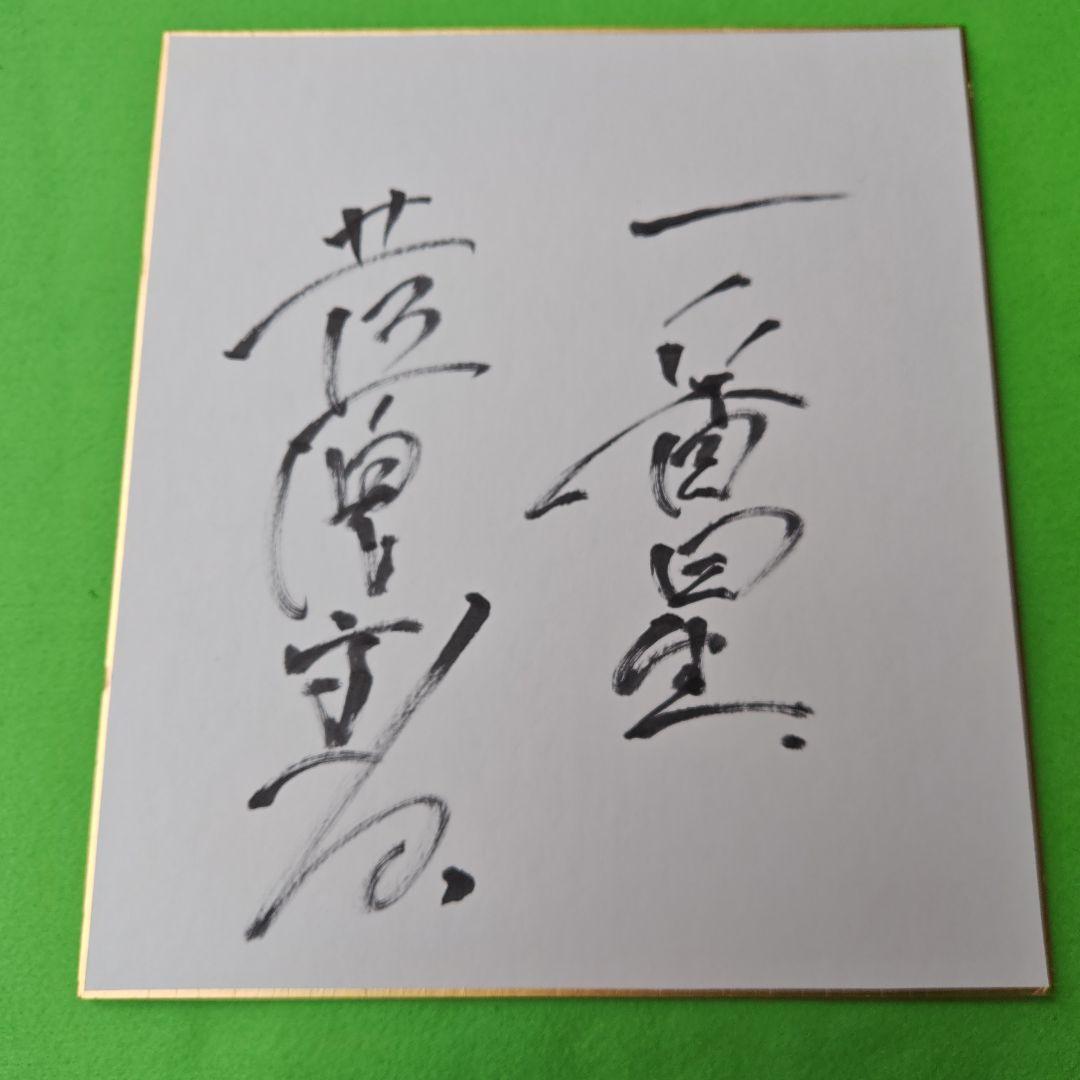 レア、俳優菅原文太さんの映画一番星の撮影のおりの、直筆サインです、