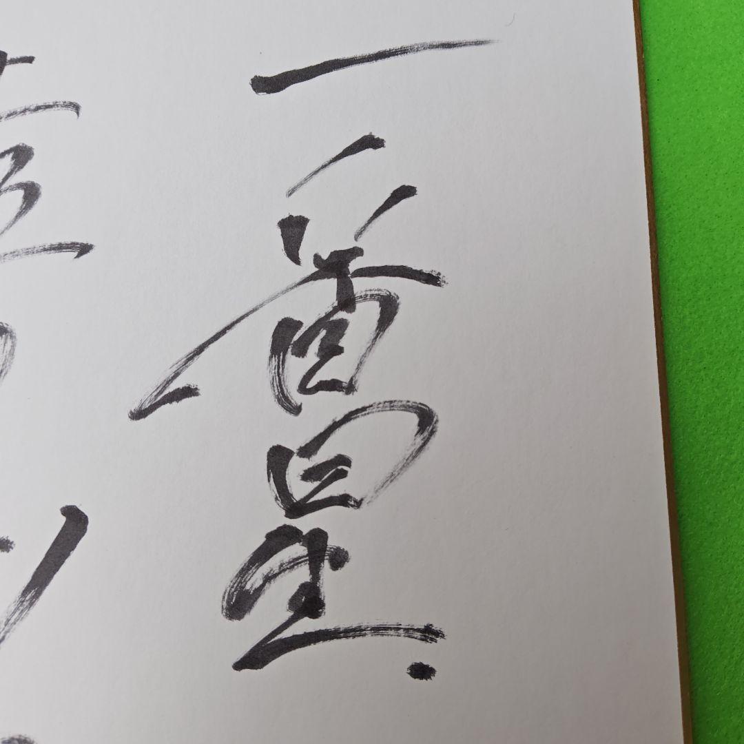 レア、俳優菅原文太さんの映画一番星の撮影のおりの、直筆サインです、