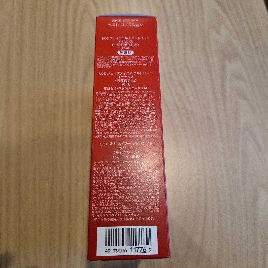 SK-II ピテラベストコレクション　週末限定値下げ