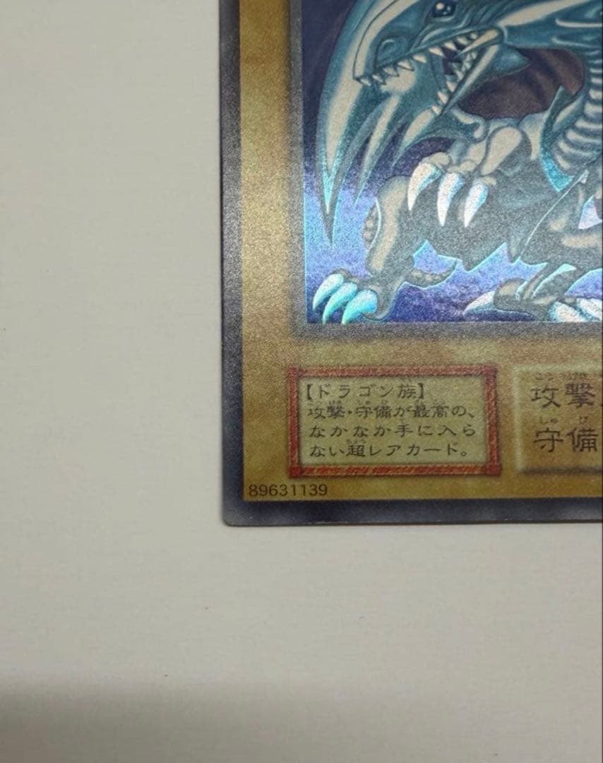 美品　ブルーアイズホワイトドラゴン　青眼の白龍 初期　ウルトラ