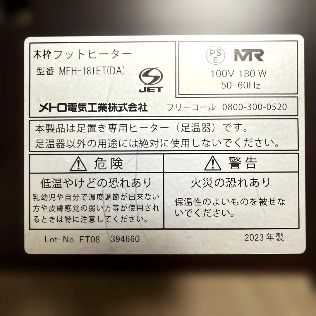 【2023年製】METRO木枠フットヒーター MFH-181ET